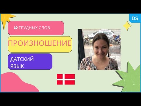 Видео: 10 слов, которые  многие иностранцы произносят неправильно.