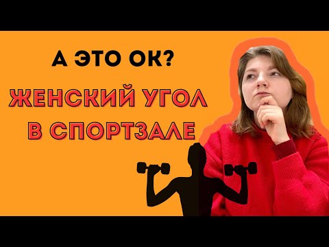 Видео: Дискриминация женщин в спортзале