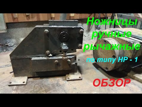 Видео: Ножницы ручные рычажные  Обзор