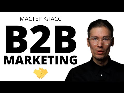 Видео: Современный МАРКЕТИНГ для B2B