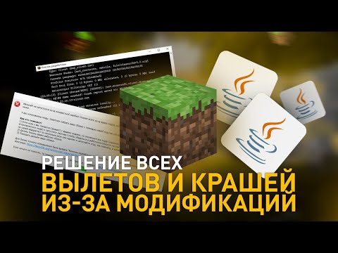 Видео: Решение ошибок крашей и вылетов Майнкрафта связанных с модами