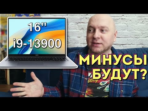 Видео: СМОЖЕТ ЛИ HUAWEI ЗАМЕНИТЬ MACBOOK? Обзор Huawei MateBook D16 с процессором i9-13900H