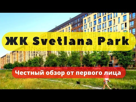 Видео: ЖК SVETLANA PARK | СВЕТЛАНА ПАРК СПБ | ЧЕСТНЫЙ ОБЗОР от первого лица | Новостройки | Недвижимость