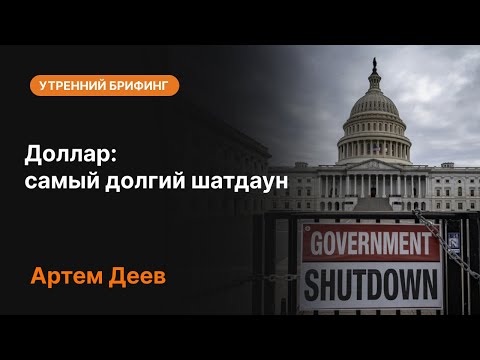 Видео: Доллар: самый долгий шатдаун | AMarkets