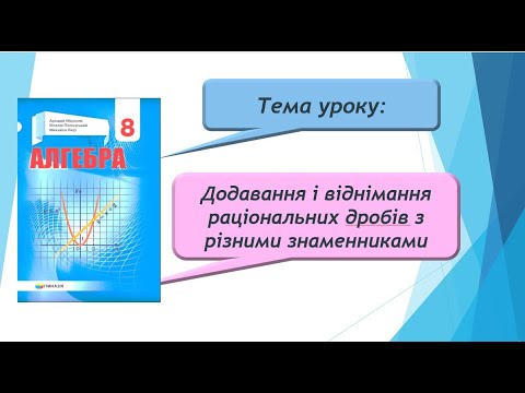 Видео: Додавання (віднімання) раціональних дробів з різними знаменниками (Алгебра 8 клас)