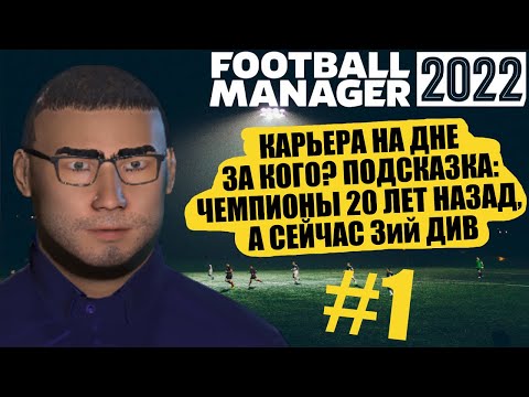 Видео: НОВАЯ КАРЬЕРА НА ДНЕ В FOOTBALL MANAGER 2022 ПОСЛЕДНИЙ РАЗ ЭТА КОМАНДА БЫЛА ЧЕМПИОНОМ 20 ЛЕТ НАЗАД