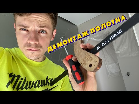 Видео: Демонтаж полотна из euroKRAAB | Shadoof Design