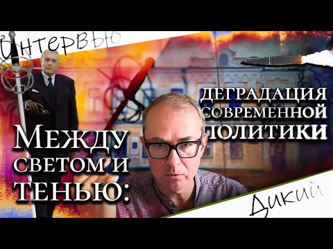 Видео: Между светом и тенью: деградация современной политики