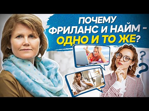 Видео: Фриланс или найм? Что выбрать — фриланс или найм? Почему фриланс и найм — это ОДНО И ТО ЖЕ?