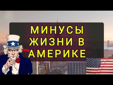 Видео: ЧТО ТЕБЯ ЖДЁТ В  АМЕРИКЕ !!  ПОЧЕМУ УЕЗЖАЮТ АМЕРИКАНЦЫ...