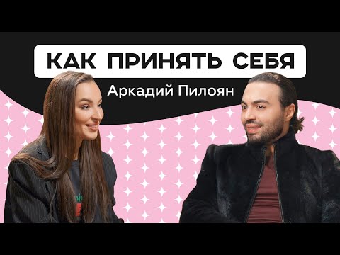 Видео: Аркадий Пилоян: Как принять себя!