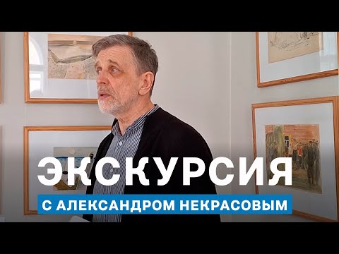 Видео: Экскурсия с Александром Некрасовым | Время Стерлигова