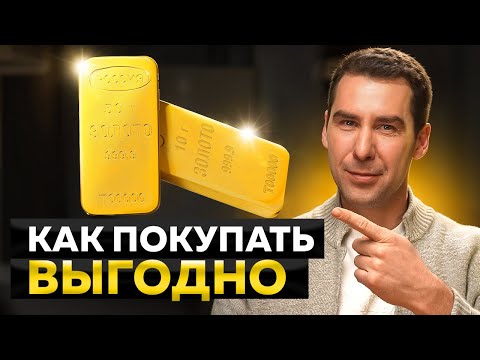 Видео: 4 Способа Купить Золото в 2025 | Слитки, Монеты или ОМС