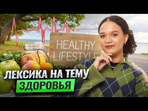 Видео: Лексика на тему ЗДОРОВЬЯ в одном ролике I ЕГЭ по Английскому языку 2025 I Умскул