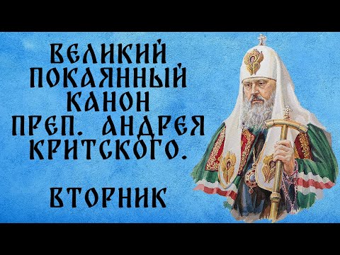 Видео: Великий покаянный канон прп. Андрея Критского.  ВТОРНИК (читает патриарх Пимен)
