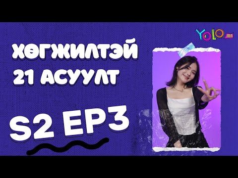 Видео: НОМУН / ХӨГЖИЛТЭЙ 21 АСУУЛТ S2 #3