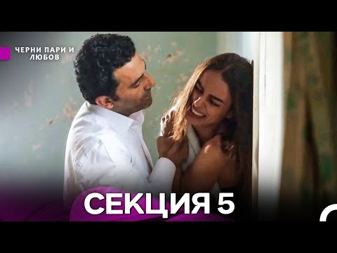 Видео: Черни пари и любов 5 Секция (Български Дублаж)