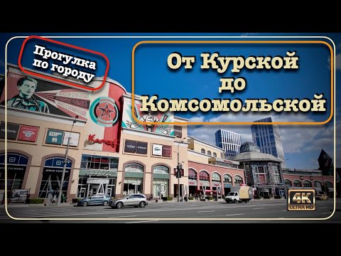 Видео: По Садовому кольцу: От Курской до Комсомольской 🚶🏻‍♂️‍➡️Прогулки по Москве