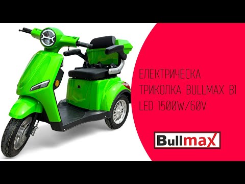 Видео: Електрическа триколка В1 LED 1500W 48V/20AH