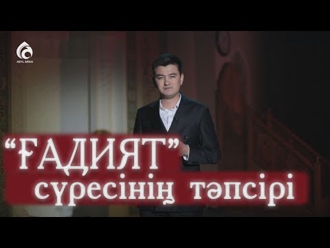 Видео: "ҒАДИЯТ" сүресінің тәпсірі / "Тәпсір тұнығы"/ Асыл арна