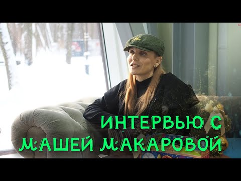 Видео: Интервью с Машей Макаровой, лидером группы "Маша и медведи"