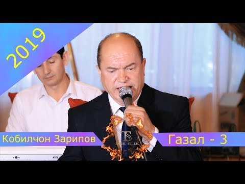 Видео: Кобилчон Зарипов - Газал - Кисми - 3  - 2019