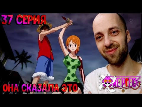 Видео: Реакция на аниме | Ван-пис ► 37 серия ( Они идут менять будущее !!! )