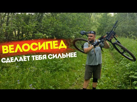 Видео: ВЕЛОСИПЕД СДЕЛАЕТ ТЕБЯ СИЛЬНЕЕ И ЭТО ФАКТ