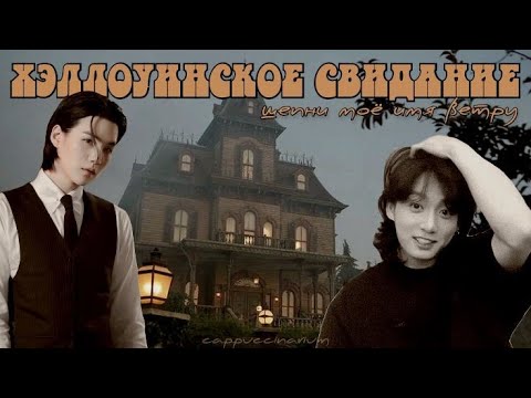 Видео: Хэллоуинское свидание / шепни моё имя ветру / озвучка фанфика / юнгуки