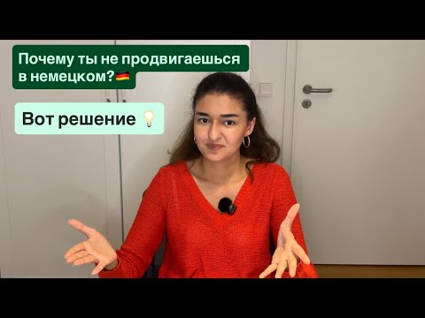 Видео: Как наконец-то начать быстро продвигаться в немецком: 5 тактик 🇩🇪💪