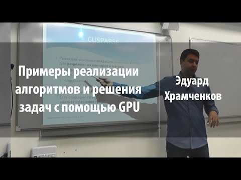 Видео: Примеры реализации алгоритмов и решения задач с помощью GPU | Эдуард Храмченков | Лекториум