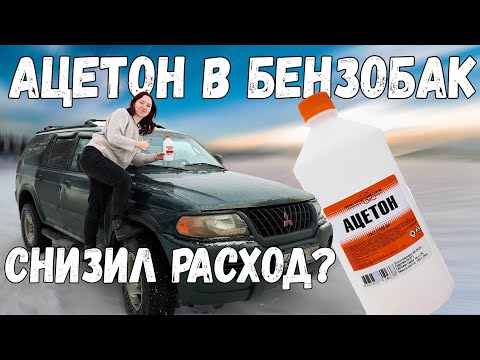 Видео: АЦЕТОН В БАК ВНЕДОРОЖНИКА | ЧТО БУДЕТ С MITSUBISHI MONTERO SPORT?