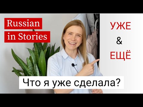 Видео: Уже & Ещё - Russian Lesson for Beginners (subtitles)