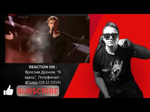 Видео: 🌟 **REACTION ON :Ярослав Дронов. "Я здесь". Полуфинал - #Голос (19.12.2014)!** 🌟