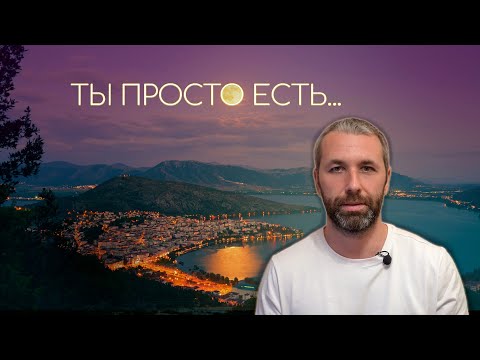 Видео: Как почувствовать настоящий момент? Способ Просветления для ленивых.