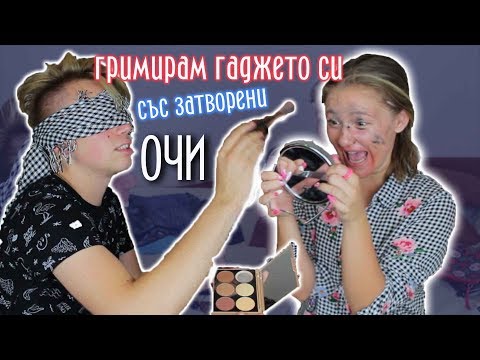 Видео: ГРИМИРАМ ГАДЖЕТО СИ СЪС ЗАТВОРЕНИ ОЧИ