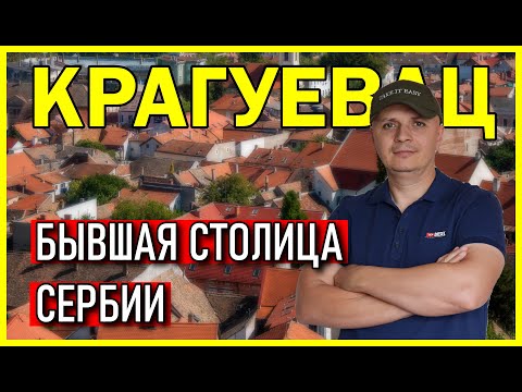 Видео: КАК ВЫГЛЯДИТ БЫВШАЯ СТОЛИЦА СЕРБИИ КРАГУЕВАЦ