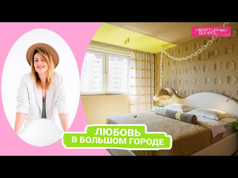 Видео: Квартирный вопрос 22.10.2022, "Любовь в большом городе"