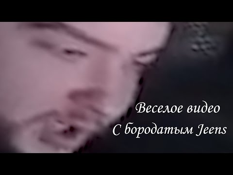 Видео: Веселое видео с бородатым Jeens