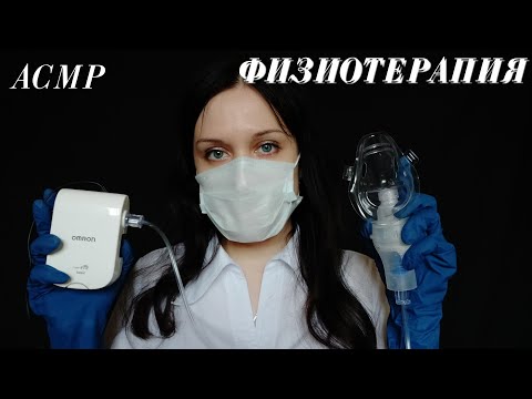 Видео: АСМР Врач Физиотерапевт | Тихий голос | Прикосновения || ASMR PHYSIOTHERAPEUT