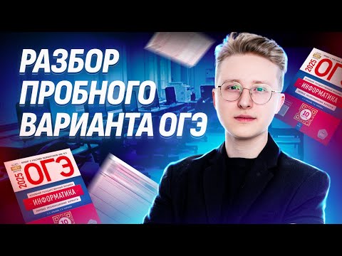 Видео: Разбор пробного варианта ОГЭ 2025 по информатике