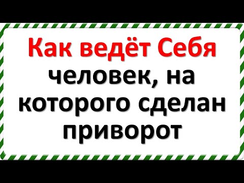Видео: Как ведёт Себя человек, на которого сделан приворот. Признаки приворота