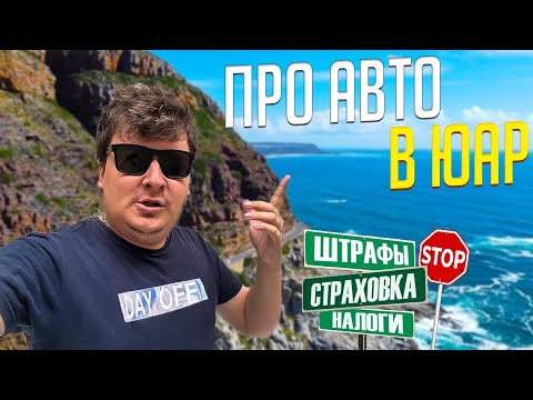 Видео: Цены на АВТО, штрафы, налоги, страховки в ЮАР. 2000 людей на канале! Год на ЮТУБЕ | ВЛОГ ИЗ ЮАР |