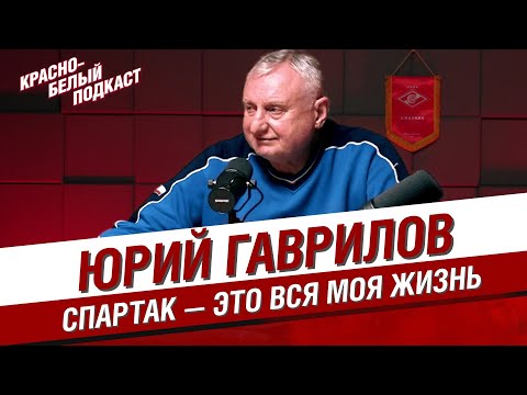 Видео: ЮРИЙ ГАВРИЛОВ | СПАРТАК - ЭТО ВСЯ МОЯ ЖИЗНЬ | КБП