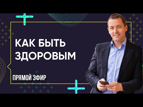 Видео: КАК БЫТЬ ЗДОРОВЫМ - Что делать. Прямой эфир с Артемом Толокониным