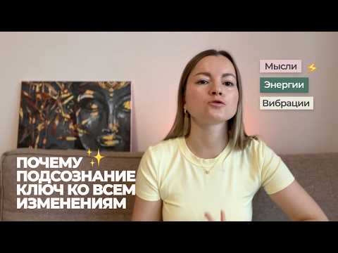 Видео: Подсознание: ключ ко всем изменениям