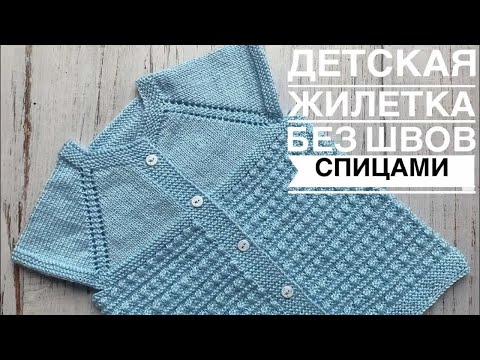 Видео: ЖИЛЕТ  СПИЦАМИ на ребенка 1-1,5 года // Детская жилетка безрукавка связанная спицами