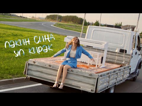 Видео: Алина Ахметшина - лэкин сина ул кирэк! премьера клипа!