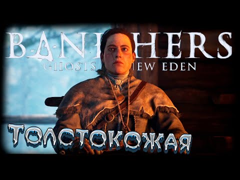 Видео: Banishers: Ghosts of New Eden  прохождение #8 Толстокожая