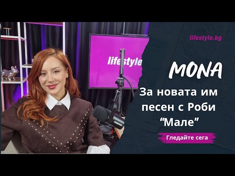 Видео: MONA за новата си песен с Роби: "След като пуснахме "Мале", започна ново начало в моя живот"